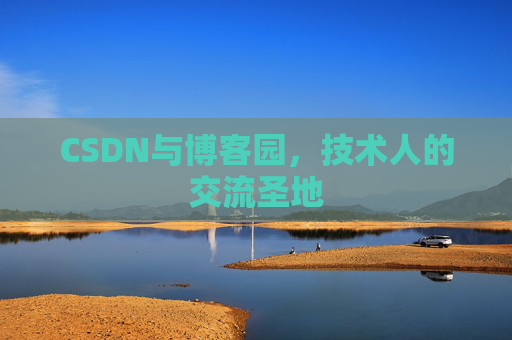CSDN与博客园，技术人的交流圣地